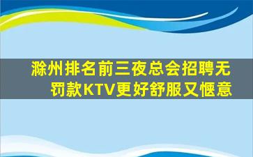 滁州排名前三夜总会招聘无罚款KTV更好舒服又惬意